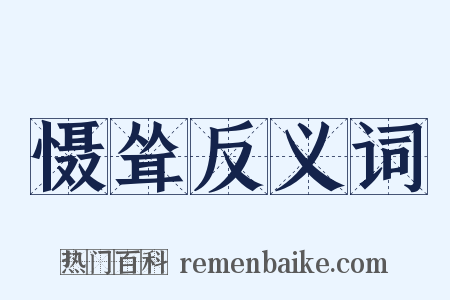 慑耸反义词是什么意思的图片